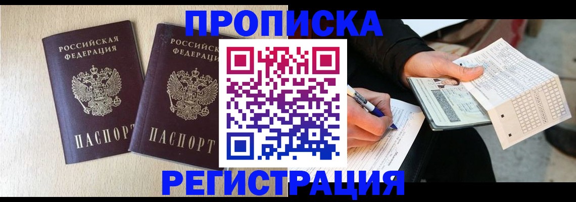 прописка штамп в Химках