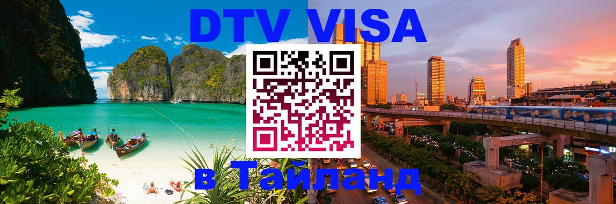 DTV Виза в Тайланд для россиян 