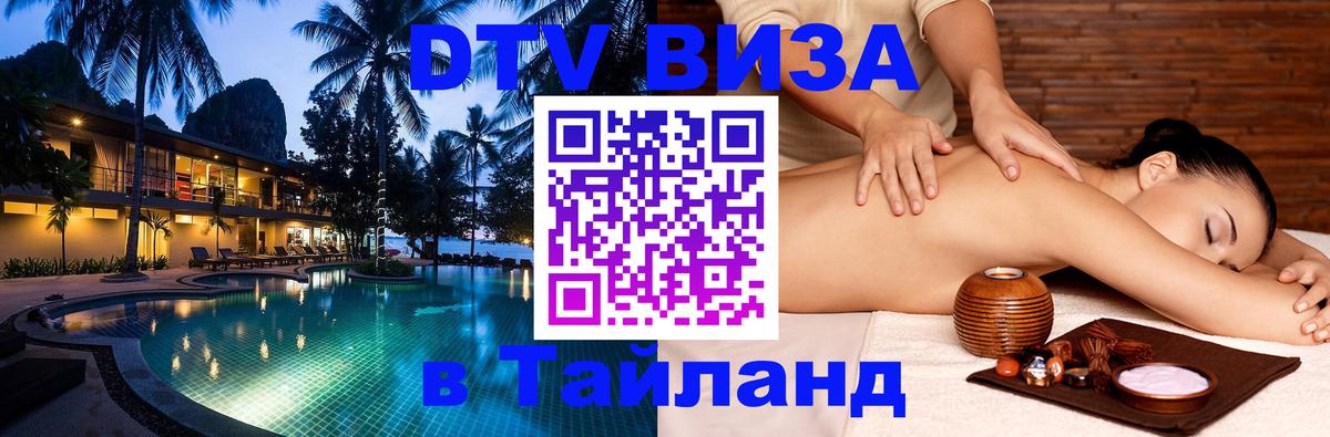 Долгосрочная виза DTV в Тайланд Химки 